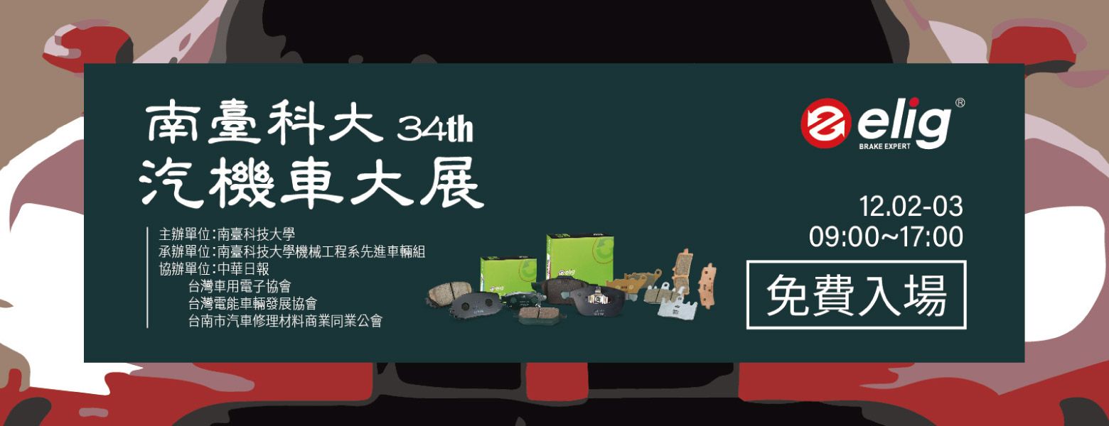 Elig 34th STUST Car Show | Taiwan Brake Pad Manufacturer for OEM ...
